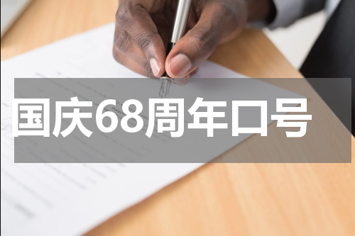 国庆68周年口号