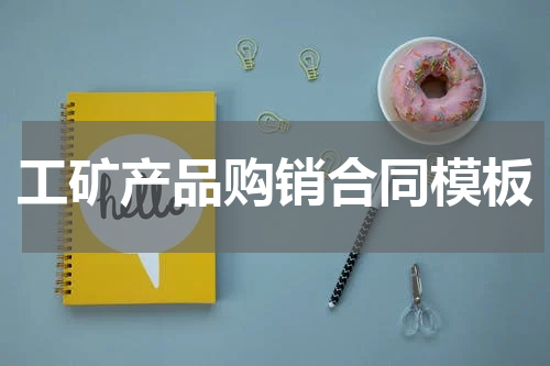 工矿产品购销合同模板