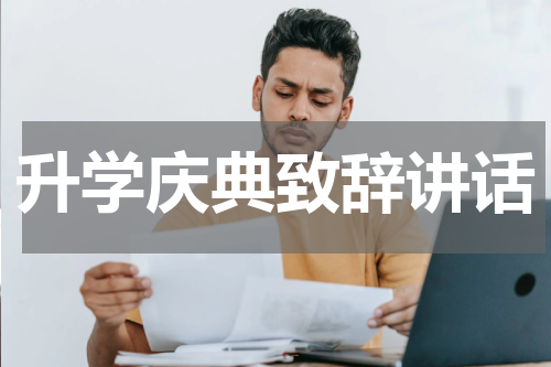 升学庆典致辞讲话