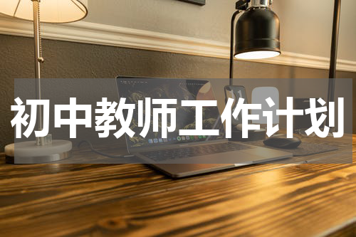 初中教师工作计划