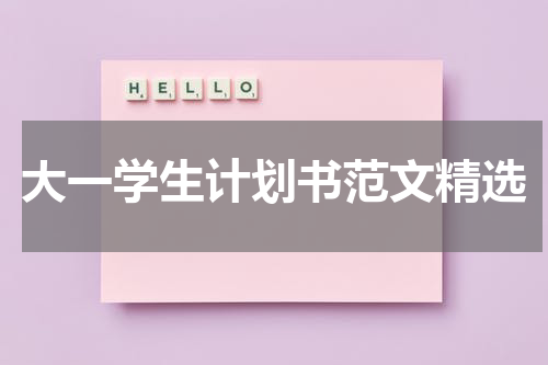大一学生计划书范文精选