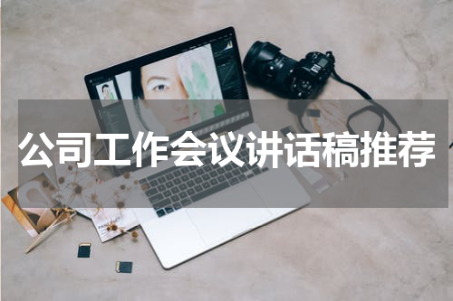 公司工作会议讲话稿推荐