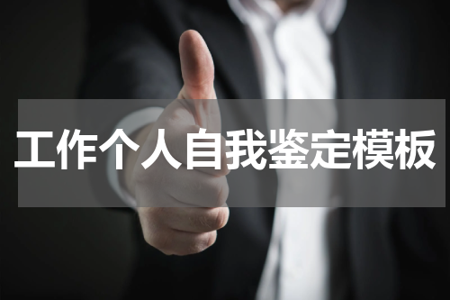 工作个人自我鉴定模板