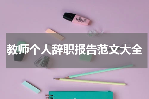 教师个人辞职报告范文大全