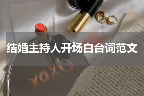 结婚主持人开场白台词范文