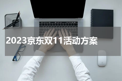 2023京东双11活动方案