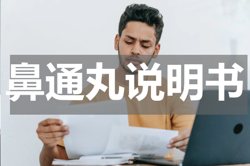 鼻通丸说明书