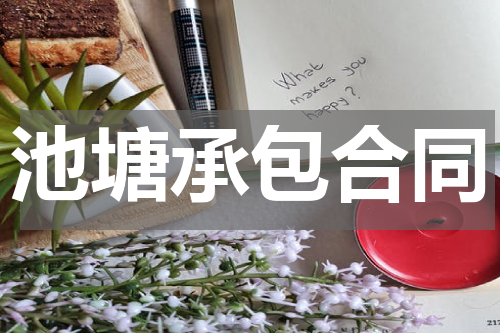 池塘承包合同