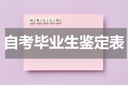 自考毕业生鉴定表