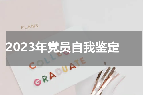 2023年党员自我鉴定