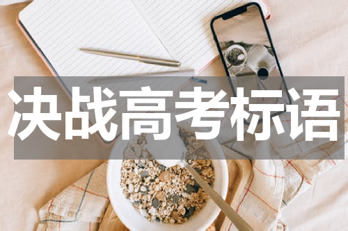 决战高考标语