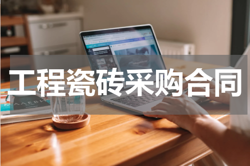 工程瓷砖采购合同
