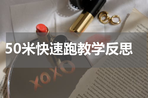 50米快速跑教学反思