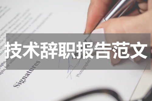 技术辞职报告范文