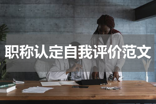 职称认定自我评价范文
