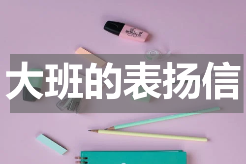 大班的表扬信