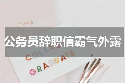 公务员辞职信霸气外露