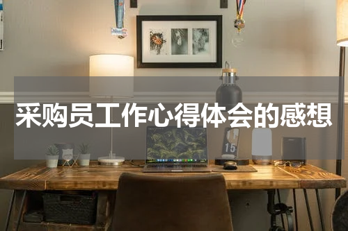 采购员工作心得体会的感想