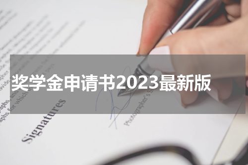 奖学金申请书2023最新版