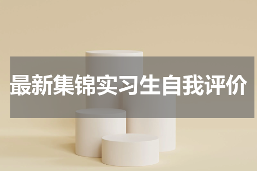 最新集锦实习生自我评价