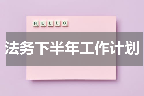 法务下半年工作计划