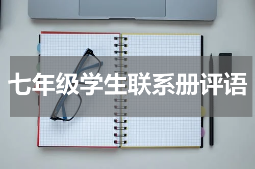 七年级学生联系册评语
