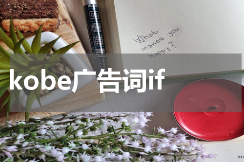 kobe广告词if
