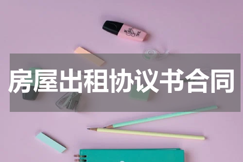 房屋出租协议书合同
