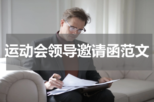 运动会领导邀请函范文