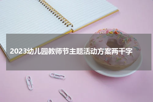 2023幼儿园教师节主题活动方案两千字