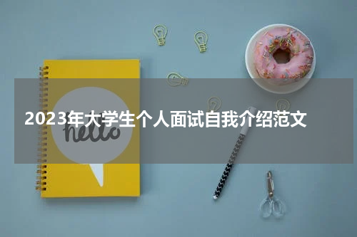 2023年大学生个人面试自我介绍范文