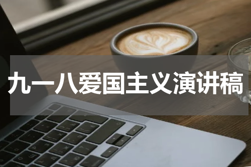 九一八爱国主义演讲稿