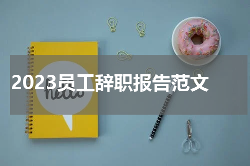 2023员工辞职报告范文