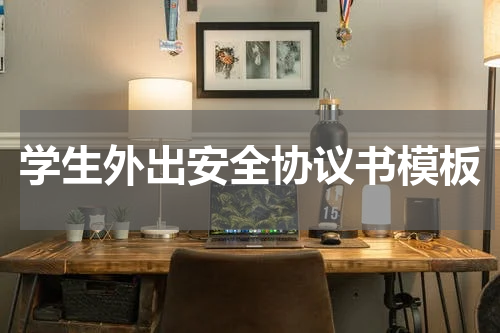 学生外出安全协议书模板