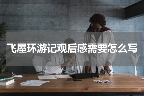 飞屋环游记观后感需要怎么写