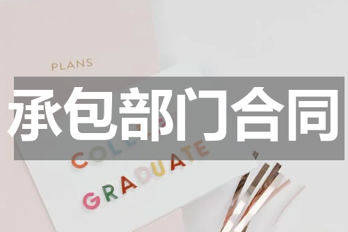 承包部门合同