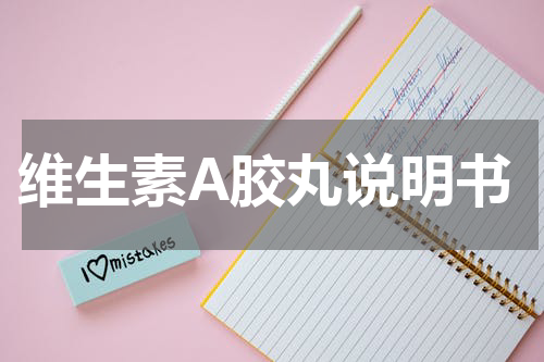 维生素A胶丸说明书