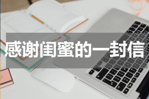 感谢闺蜜的一封信