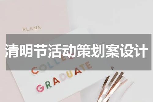 清明节活动策划案设计