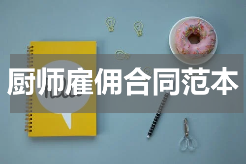 厨师雇佣合同范本