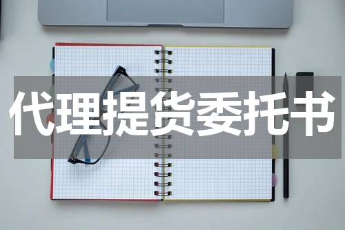 代理提货委托书