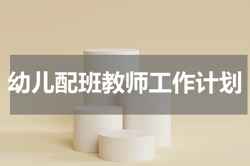 幼儿配班教师工作计划