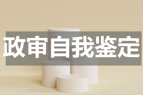 政审自我鉴定
