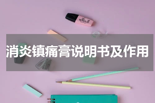 消炎镇痛膏说明书及作用