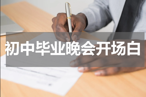 初中毕业晚会开场白