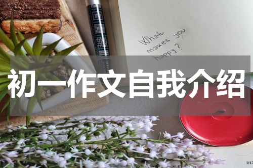 初一作文自我介绍