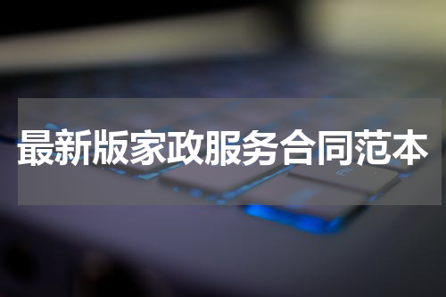 最新版家政服务合同范本