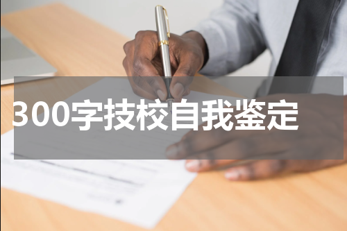 300字技校自我鉴定