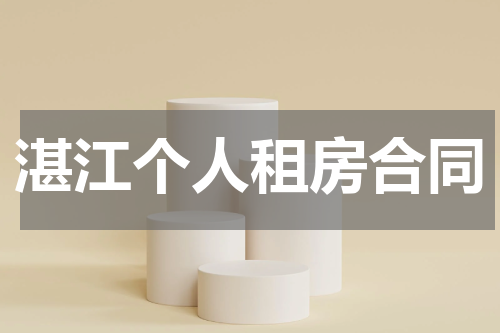 湛江个人租房合同