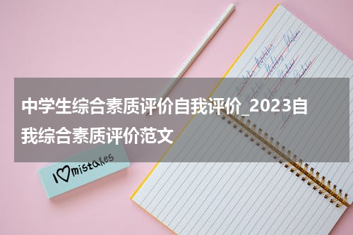 中学生综合素质评价自我评价_2023自我综合素质评价范文